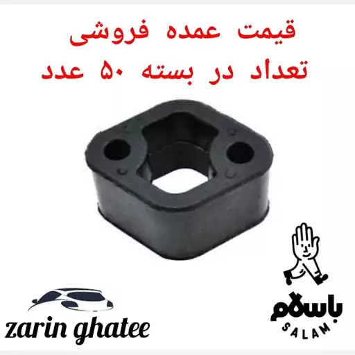 پک50عددی منجید اگزوز پژو405 ( قیمت عمده)( پک50عددی)