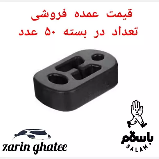 پک 50عددی منجید اگزوز پژو206 ( قیمت عمده)( پک50عددی)