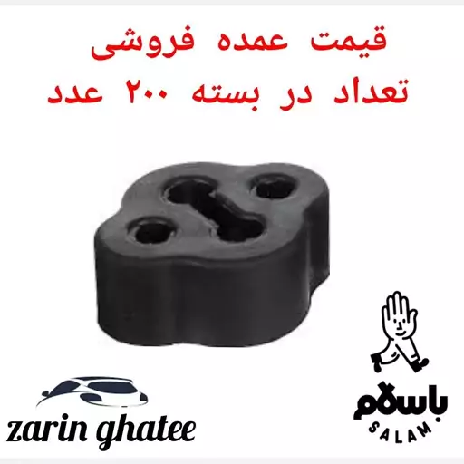 پک200 عددی منجید  اگزوز پراید( قیمت عمده)( پک200عددی)