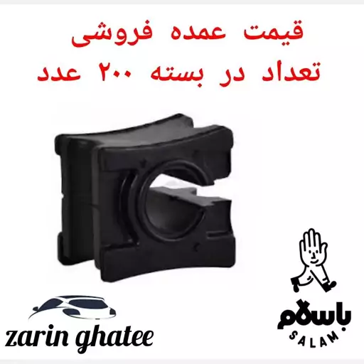 پک 200عددی لاستیک چاکدار پژو 405 ( قیمت عمده) ( پک 200عددی)