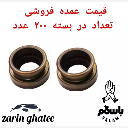 پک 200عددی کاسه نمد میل تعویض دنده پراید ( قیمت همده)( پک200 عددی)