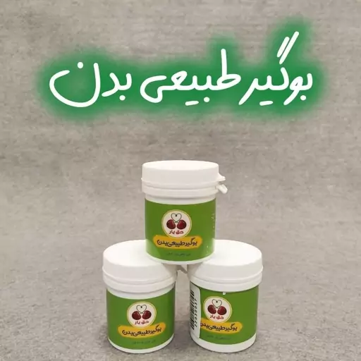 بوگیر طبیعی بدن... هزینه ارسال به صورت پس کرایه بر عهده خریدار محترم می باشد. کلیه قیمت ها موقع خرید به صورت خالص می باش