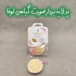 پد لایه بردار صورت گیاهی لوفا.. هزینه ارسال به صورت پس کرایه بر عهده خریدار محترم می باشد. 