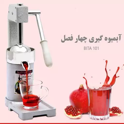 آب انار گیری دستی فشاری بیتا