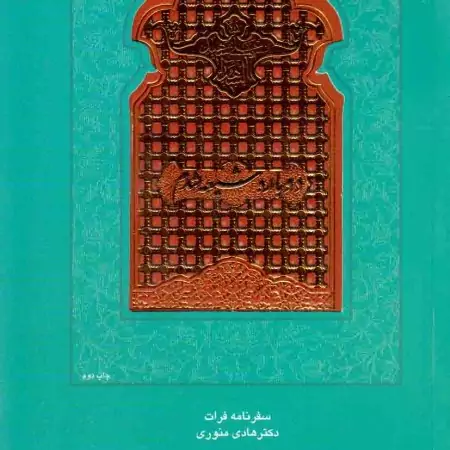 کتاب دوباره شیعه شدم (سفرنامه فرات) نویسنده هادی منوری