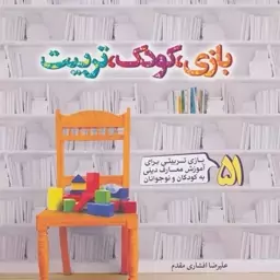 کتاب بازی، کودک، تربیت اثر علیرضا افشاری مقدم