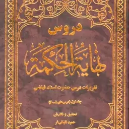 کتاب دروس نهایه الحکمه - تقریرات درس حضرت استاد فیاضی - جلد 1 تا 4  نویسنده  حمید اقبالی فر