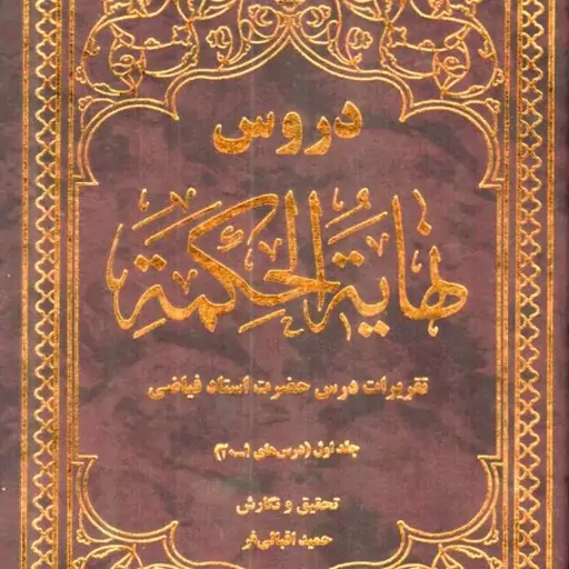 کتاب دروس نهایه الحکمه - تقریرات درس حضرت استاد فیاضی - جلد 1 تا 4  نویسنده  حمید اقبالی فر