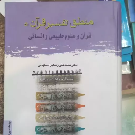 کتاب منطق تفسیر قرآن 5 (قرآن و علوم طبیعی و انسانی) محمد علی رضایی اصفهانی 