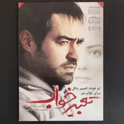 فیلم سینمایی تعبیر خواب 