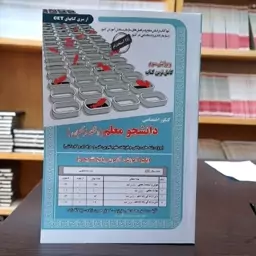 کتاب کنکور اختصاصی فرهنگیان دانشجو معلم رشته های ریاضی ،تجربی،فنی حرفه ای و کاردانش انتشارات سامان سنجش چاپ 1403