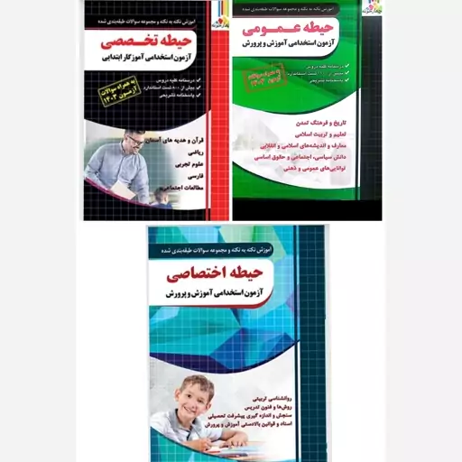 پک کتاب آزمون استخدامی آموزش و پرورش و آموزگار چهارخونه (3 کتاب حیطه عمومی ،حیطه اختصاصی و آموزگارابتدایی حیطه تخصصی)403