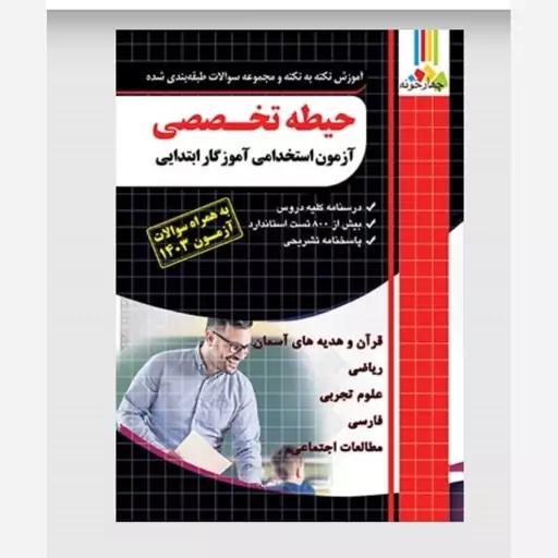 پک کتاب آزمون استخدامی آموزگار ابتدایی چهارخونه ( 3 کتاب حیطه عمومی ، حیطه اختصاصی و آموزگار ابتدایی حیطه تخصصی ) 1403