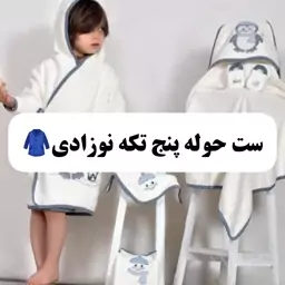 حوله پنج تیکه نوزادی 