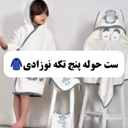 حوله پنج تیکه نوزادی 