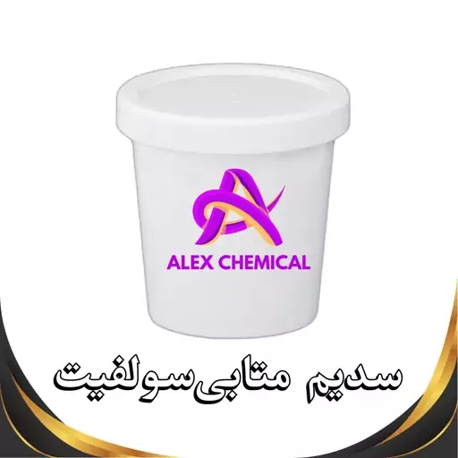 سدیم متابی سولفیت آلمانی 20گرمی 