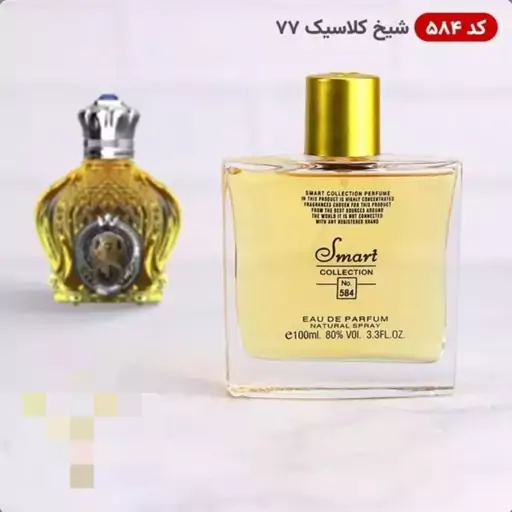 عطر ادکلن اسمارت کالکشن کد584 مدل شیخ کلاسیک 77