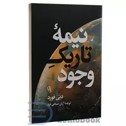 کتاب نیمه تاریک وجود اثر دبی فورد انتشارات آزرمیدخت