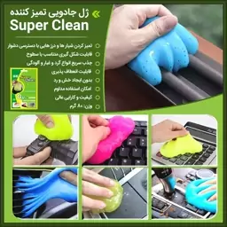 ژل جادویی تمیز کننده Super Clean