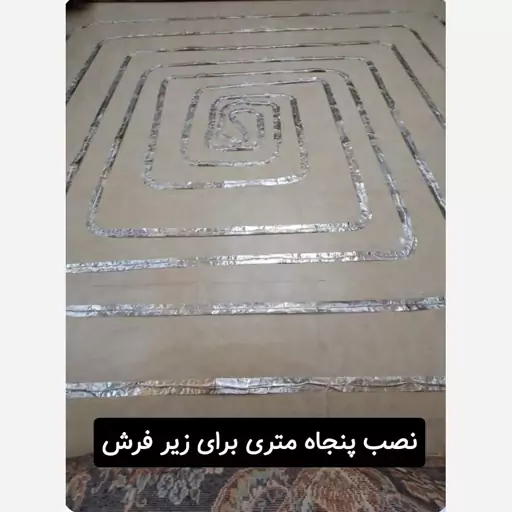 پکیج گرمایش از کف  50 متری برای فرش 12 و 9 متری با گارانتی 24 ماهه