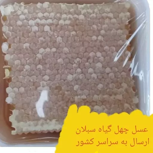 عسل طبیعی چهل گیاه سبلان 