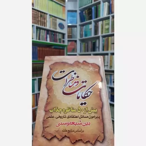 حکایات و مناظرات