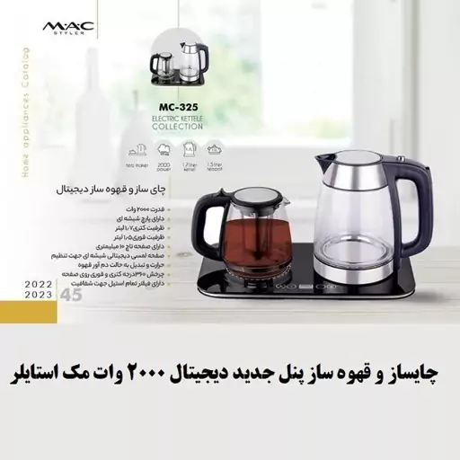 چایساز و قهوه ساز مک استایلر MAC-325