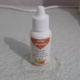 روغن بادام تلخ 30 سی سی درجه یک (لک صورت چین و چروک اگزما آبرسان پوست شوره مو تقویت ابرو)