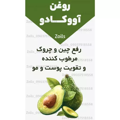 روغن آووکادو آواکادو معطر60 سی سی (آکنه-جوش صورت-سیاهی دور چشم-پسوریازیس-چین و چروک)