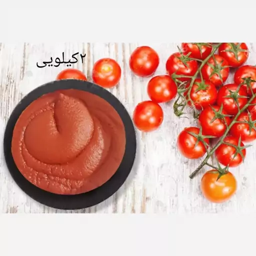 رب گوجه خانگی خوش طعم و رنگ،ارسال رایگان باخرید490ت