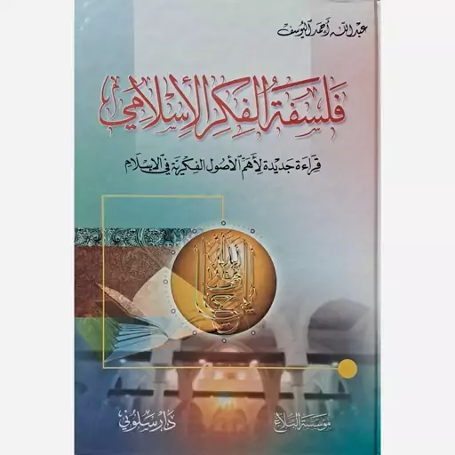 فلسفه الفکر الاسلامی عبدالله احمد الیوسف - موسسه البلاغ (بیروت)