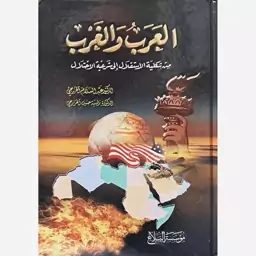 العرب والغرب الدکتور عبدالسلام الخزرجی - موسسه البلاغ (بیروت)