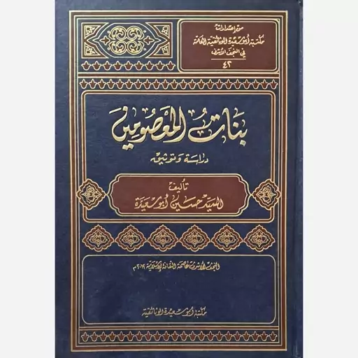 بنات المعصومین - حسین ابو سعیده (بیروت)