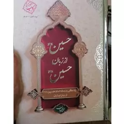 کتاب حسین از زبان حسین اثر محمد محمدیان  نشر معارف وزیری سلفون  