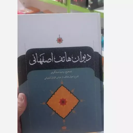 کتاب دیوان هاتف اصفهانی نشر نگاه وزیری سلفون