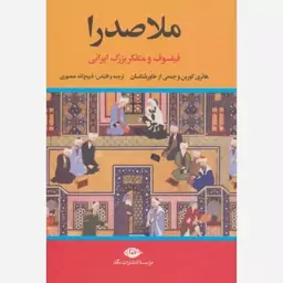 کتاب ملاصدرا اثرجمعی از نویسندگان نشر نگاه وزیری سلفون مترجم ذبیح الله منصوری