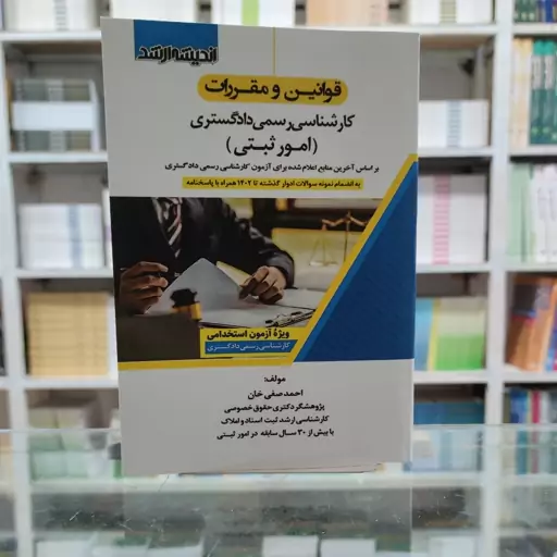 کتاب قوانین و مقررات کارشناسی رسمی دادگستری امور ثبتی تالیف احمد صفی خان