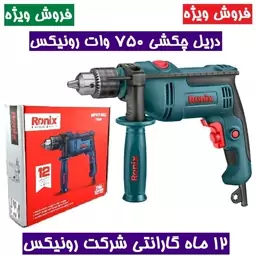 دریل برقی چکشی 13  آچاری 750 وات 3000 دور رونیکس مدل 2260 همراه کارت گارانتی شرکت رونیکس