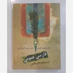 فارسی عمومی درسنامه دانشگاهی 