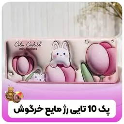 پک رژ لب 10 تایی عروسکی کالر کاستل 