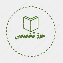 حرز امام جواد علیه السلام با ارسال و نماز رایگان 