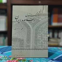 پویایی فرهنگ و تمدن اسلام و ایران جلد دوم علی اکبر ولایتی انتشارات وزارت امور خارجه