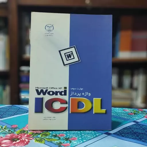 مهارت سوم ICDL واژه پرداز ورد word معصومه رنجبر انتشارات جهاد دانشگاهی