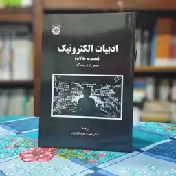 مجموعه مقالات ادبیات الکترونیک ترجمه مهدی صداقت پیام انتشارات سمت - کد 2424