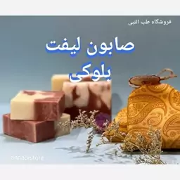 صابون لیفت بلوکی