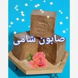 صابون شامی