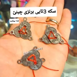 سکه چینی 3تایی سایز 1.5سانتی سکه 3عددی سکه برنزی سکه سه تایی سکه کیف پولئ سکه ژاپنی سکه 3تایی با روبان قرمز