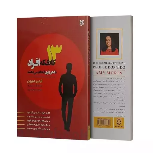 کتاب 13 کاری که افراد با ذهن قوی انجام نمیدهند اثر ایمی مورین