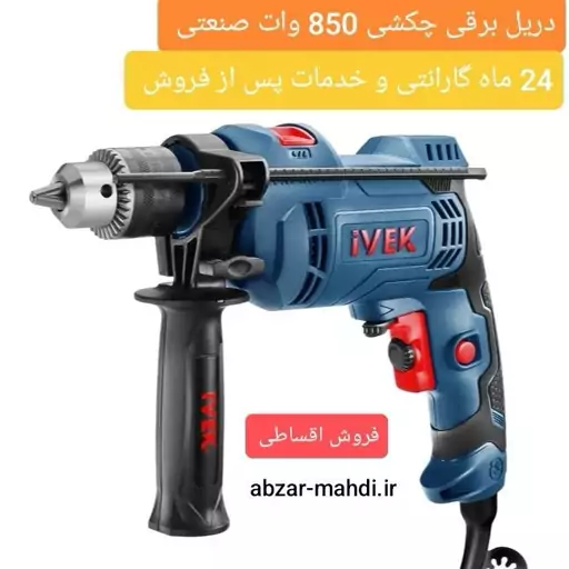 دریل برقی چکشی 850 وات ایوک مدل 7313با 24 ماه گارانتی 