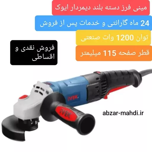 مینی فرز  دیمردار دسته بلند صنعتی ایوک مدل7111 با 24 ماه گارانتی 